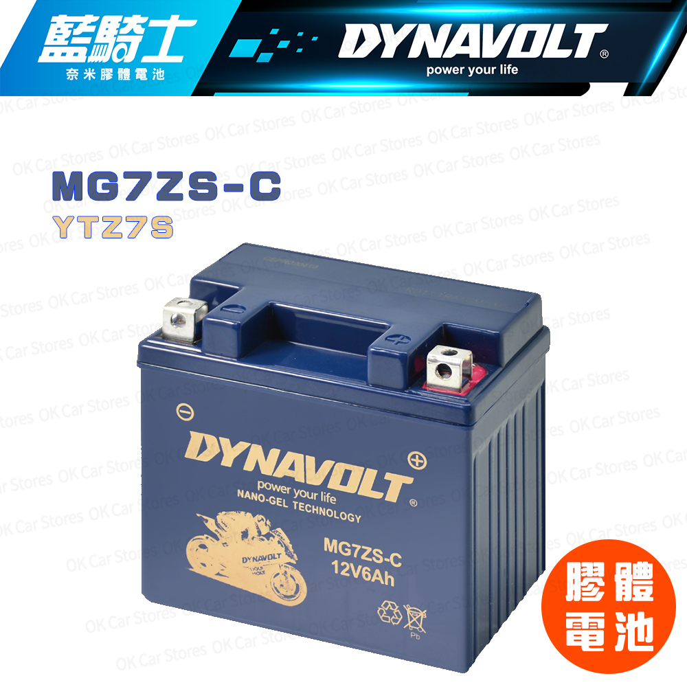 Dynavolt 藍騎士 【MG7ZS-C】12V 6Ah 奈米膠體電池(同YTZ7S)