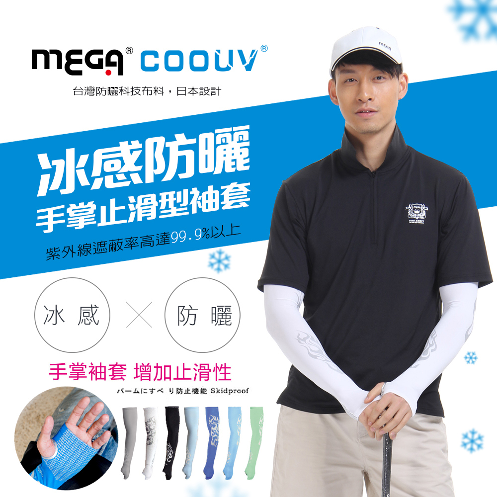 MEGA COOUV 男款 防曬冰感止滑手掌款袖套 UV-M502(其他規格)
