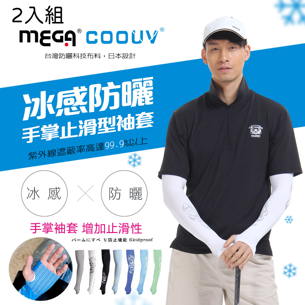 MEGA COOUV --2入組-- 男款 防曬冰感止滑 手掌款袖套 UV-M502 防曬袖套 涼感修套 手掌袖套
