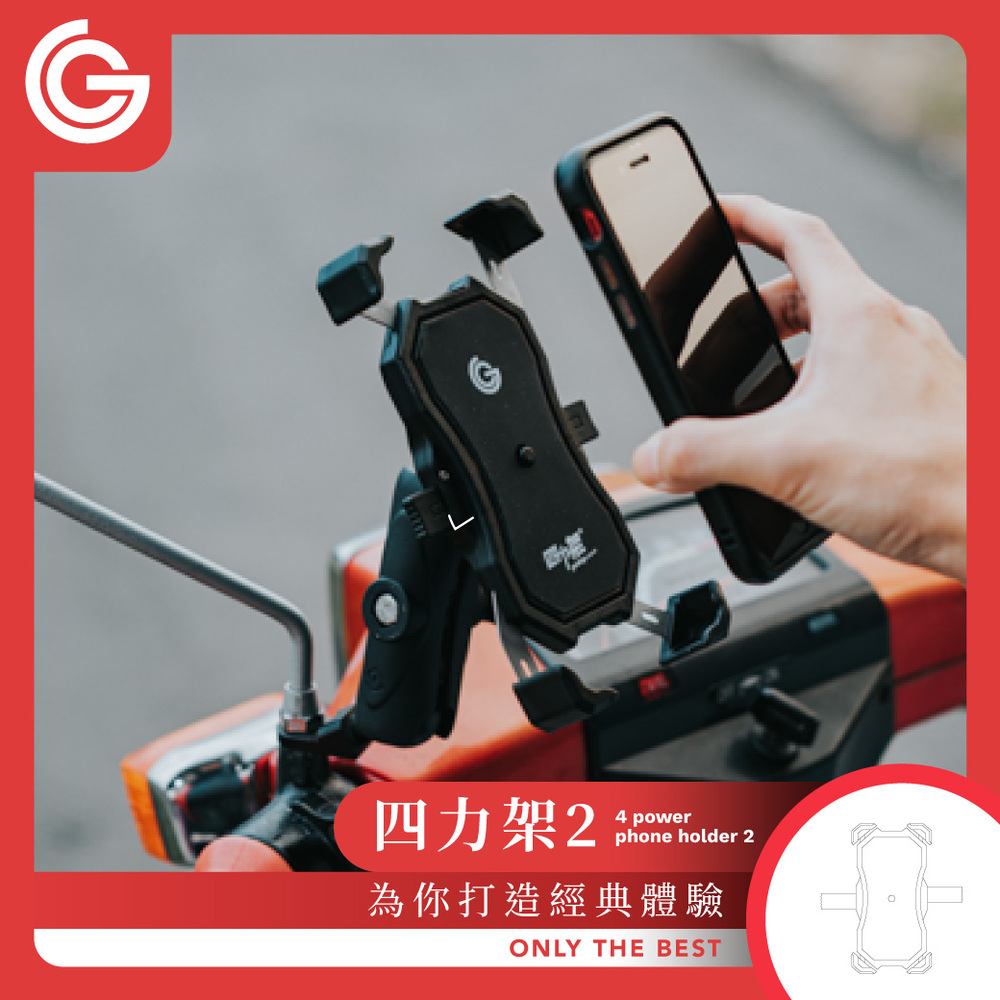 grantclassic 特經典 四力架 【 四力架2 】 機車手機架/導航架 手機支架 機車手機支架