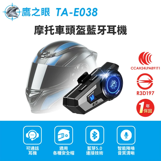 摩托車頭盔藍牙耳機 (國家認證 一年保固) 安全帽耳機 機車藍芽耳機 TA-E038