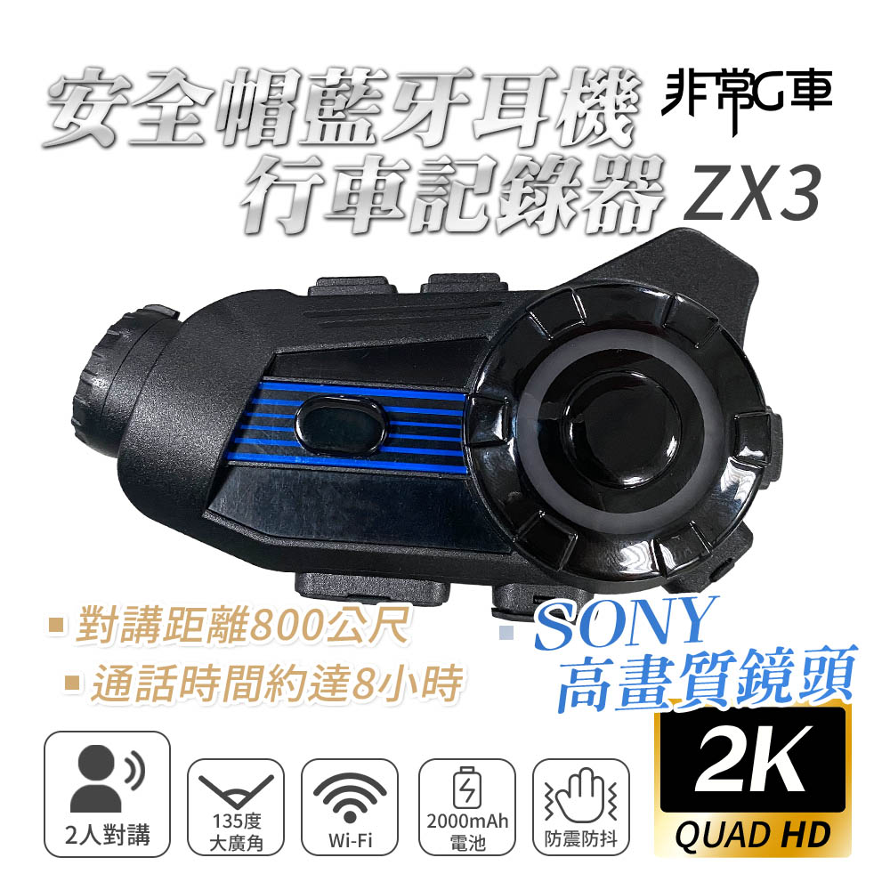 非常G車 ZX3 2K Sony高畫質鏡頭 2人對講 安全帽行車記錄器 機車行車記錄器