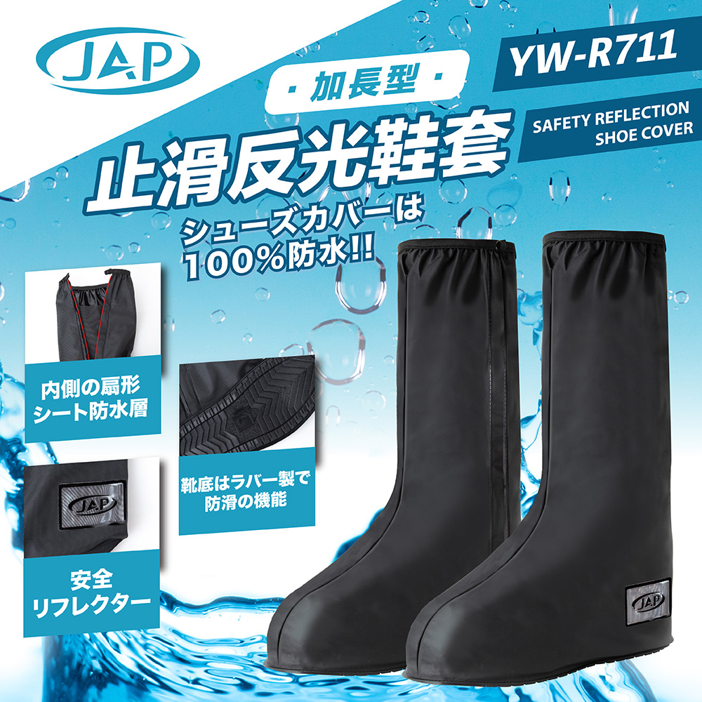 止滑反光防水雨鞋套 YW-R711 扇形防水層