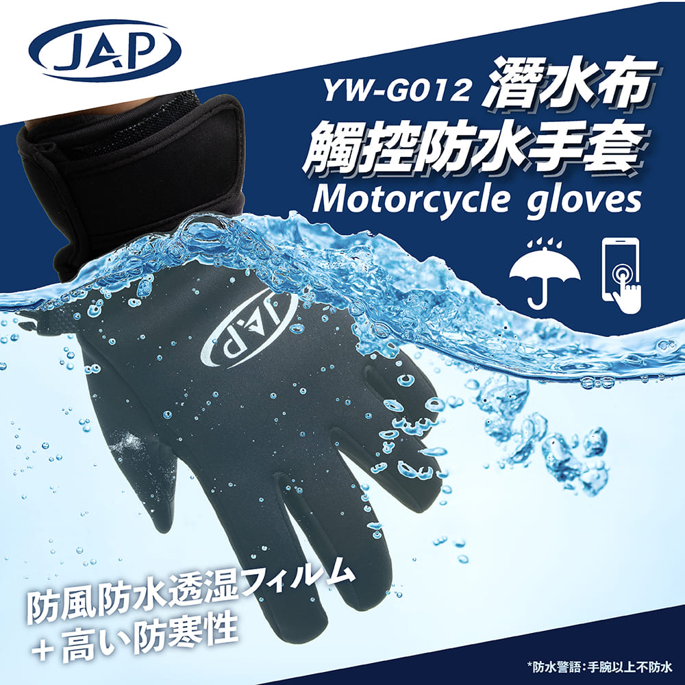 JAP 潛水布觸控防水手套 YW-G012 可觸控 止滑【高彈性布料】