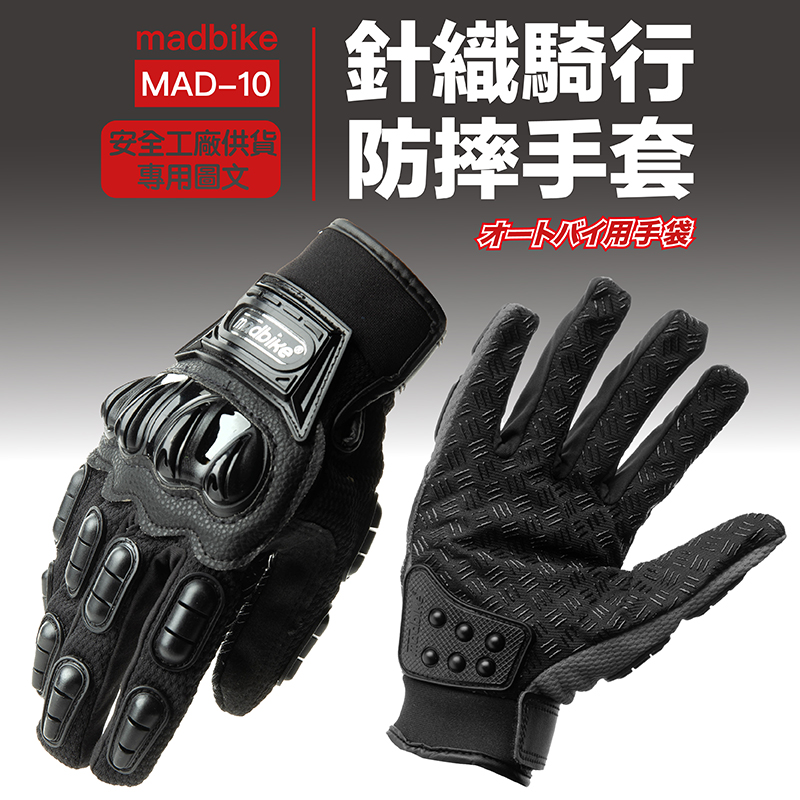 JAP 防摔手套 MAD-10 機車手套 工作手套 透氣 耐磨 輕巧 可觸控 男女適用