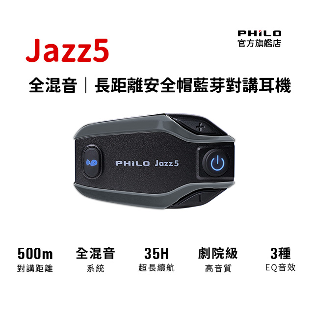 PHILO 飛樂 JAZZ5 全混音長距離 安全帽藍芽對講耳機