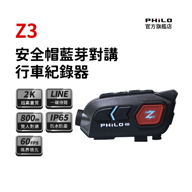 PHILO 飛樂 真2k 30FPS 高畫質安全帽藍芽耳機 行車紀錄器(Z3 贈64G記憶卡)