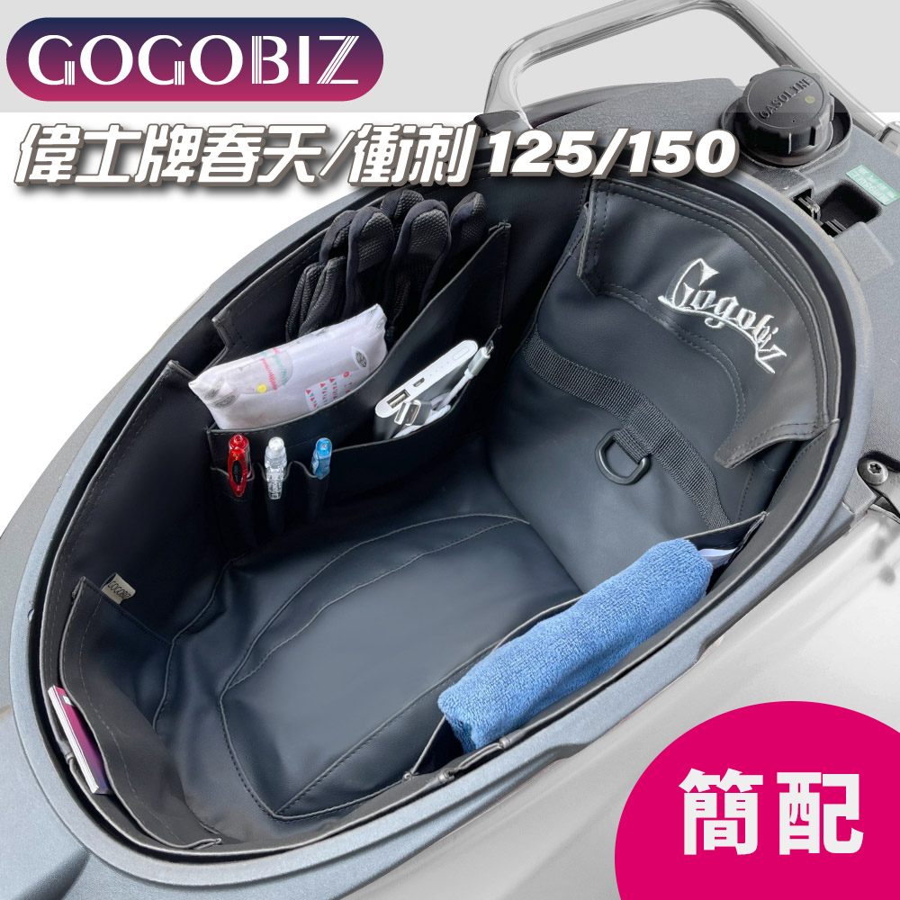 GOGOBIZ 夠夠比吉 偉士牌SVespa Primavera/Sprint 125 150 簡配版 機車置物袋 機車巧格袋 分隔收納 (機車收納袋)
