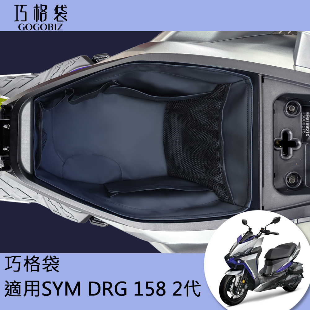 GOGOBIZ 夠夠比吉 SYM DRG 二代 158 龍王 機車置物袋 機車巧格袋 分隔收納(機車收納袋 巧格袋)