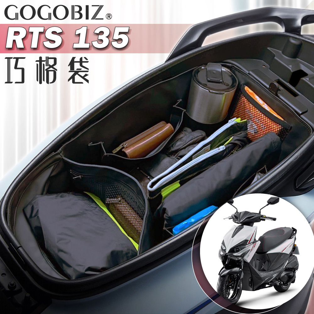GOGOBIZ 夠夠比吉 KYMCO RTS 135 165 水冷 機車置物袋 機車巧格袋 分隔收納(機車收納袋 巧格袋)