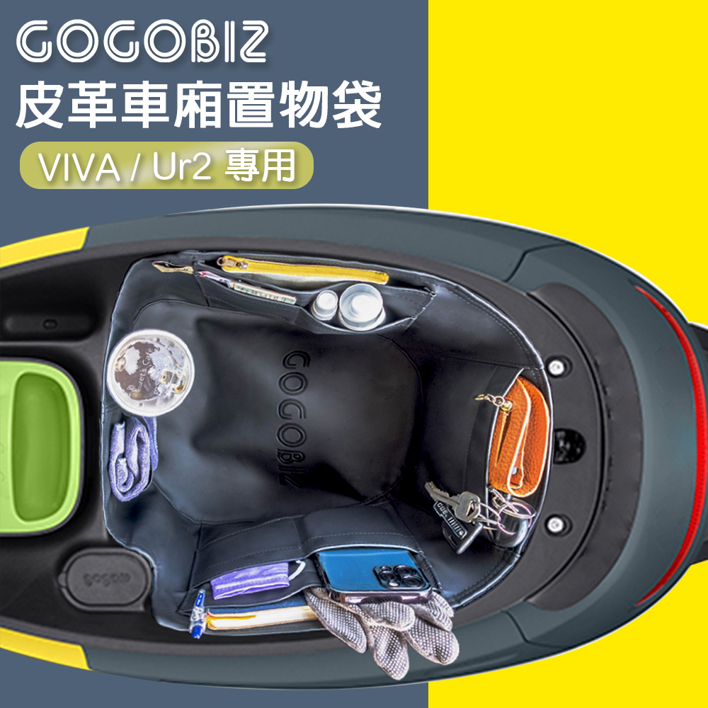 GOGOBIZ 夠夠比吉 GOGORO Viva/PGO Ur2 機車置物袋 機車巧格袋 分隔收納 機車收納袋 車廂內襯袋