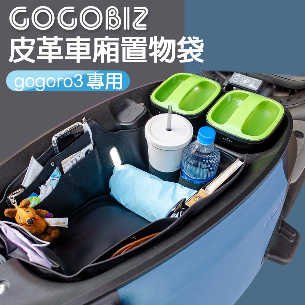 GOGOBIZ 夠夠比吉 GOGORO 3/VIVA XL/eReady系列 機車置物袋 機車巧格袋 分隔收納 機車收納袋 巧格袋