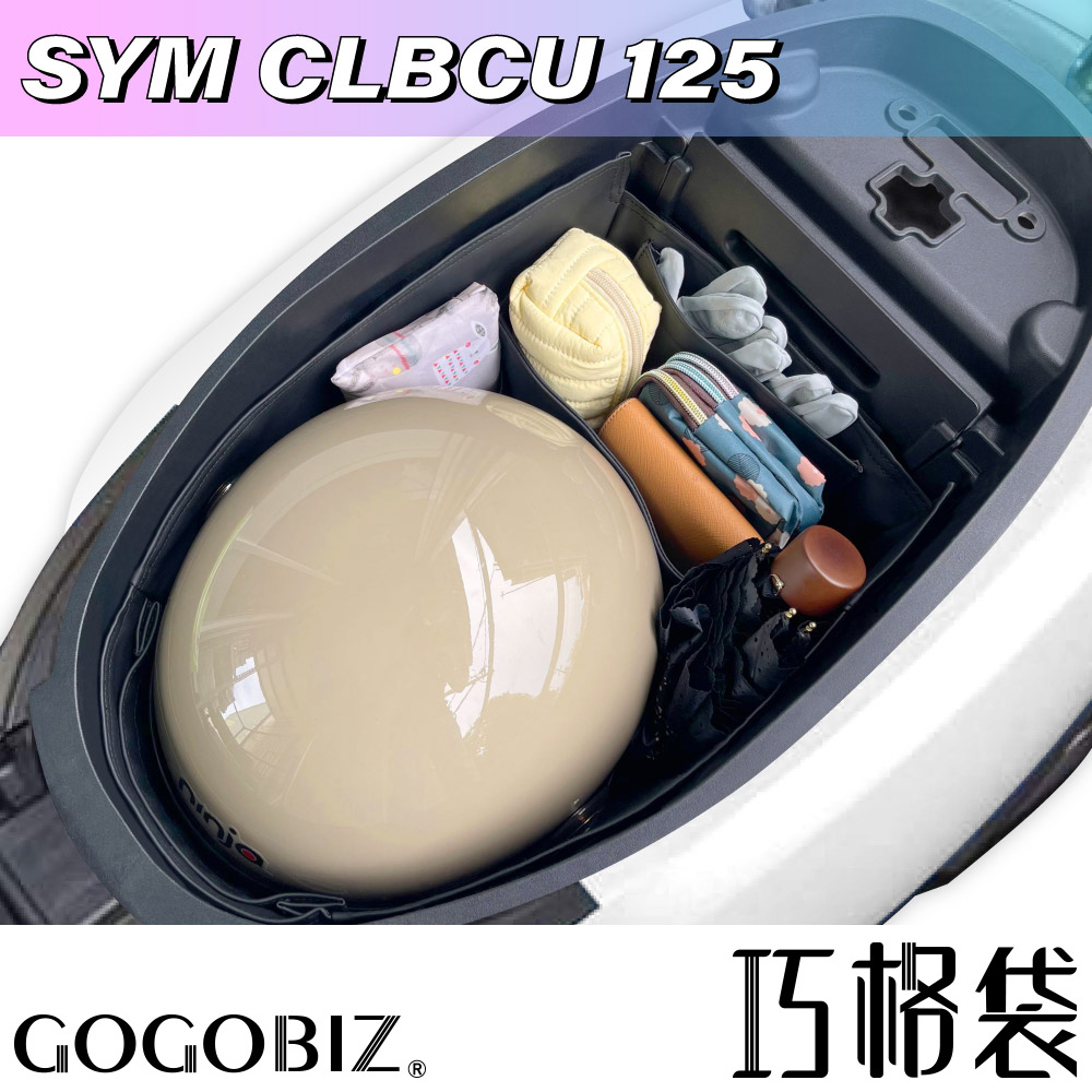 GOGOBIZ 夠夠比吉 SYM CLBCU 125 蜂鳥 機車置物袋 機車巧格袋 分隔收納 機車收納袋 巧格袋