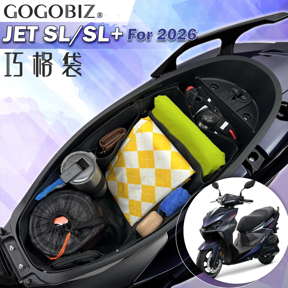 SYM JET SL 125 SL+158 2026年式 機車置物袋 機車巧格袋 分隔收納(機車收納袋 巧格袋)