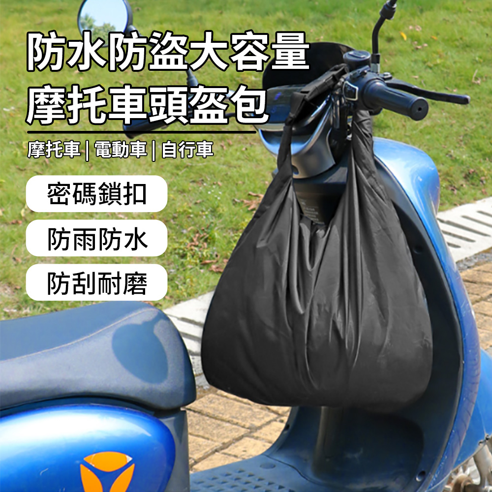 BASEE 密碼鎖安全帽防水袋 大容量頭盔收納袋 安全帽收納袋 輕便收納袋 置物袋 騎行掛包 手提包 帽袋