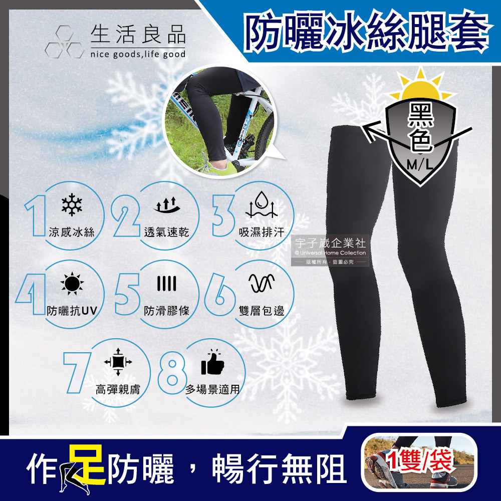 生活良品 -男女款防曬抗UV涼感冰絲透氣素色腿套-黑色(L)1雙/袋(騎車外送,環島路跑,戶外運動遮陽內搭褲)