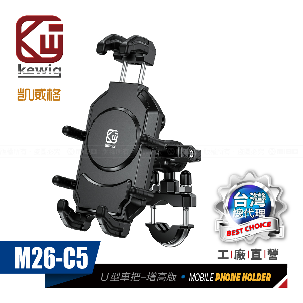 KEWIG 凱威格   M26-C5 減震 八爪 摩托車 機車手機架 U型車把增高版 工廠直營 原廠公司貨