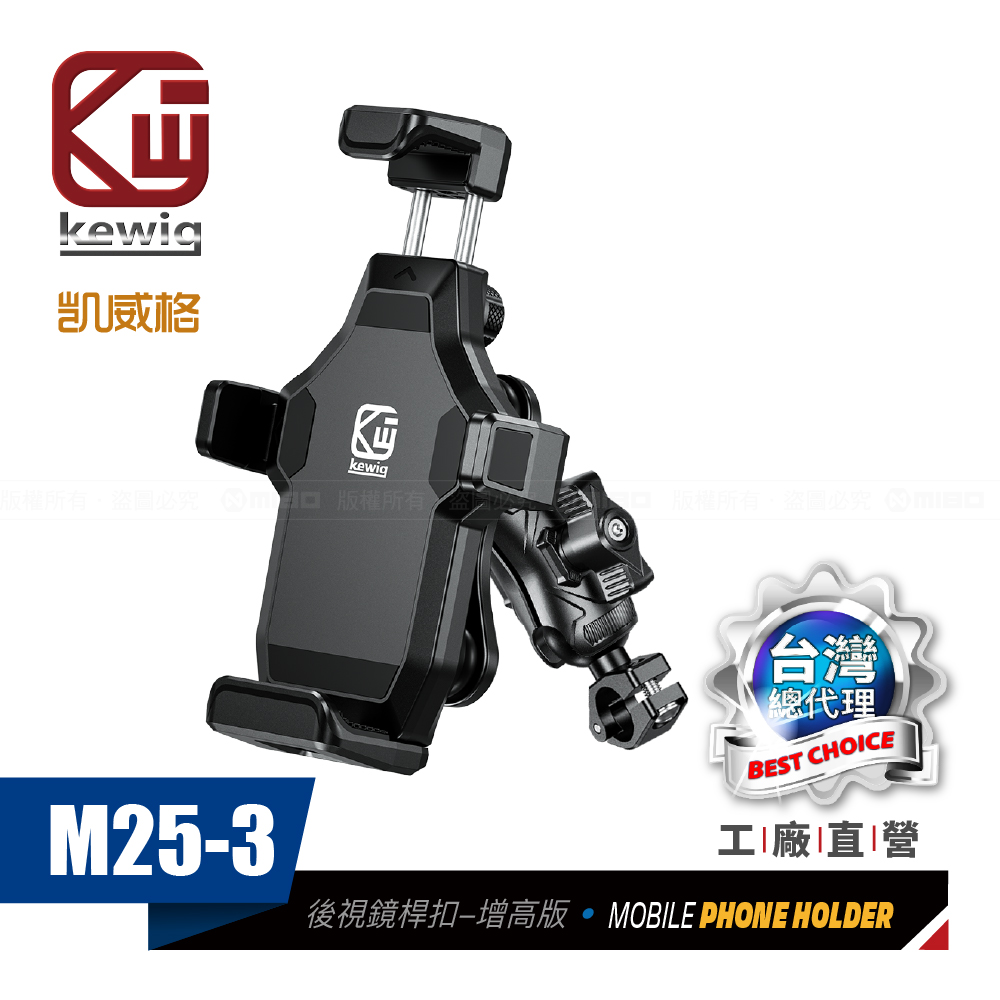 M25-3 減震 防盜 摩托車 機車手機架 後視鏡桿中扣增高版 工廠直營 原廠公司貨