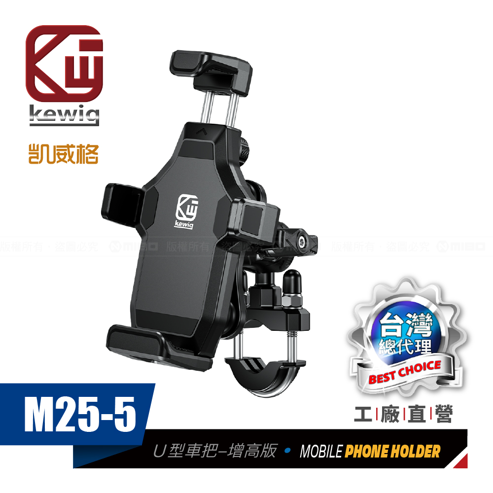 M25-5 減震 防盜 摩托車 機車手機架 U型車把增高版 工廠直營 原廠公司貨
