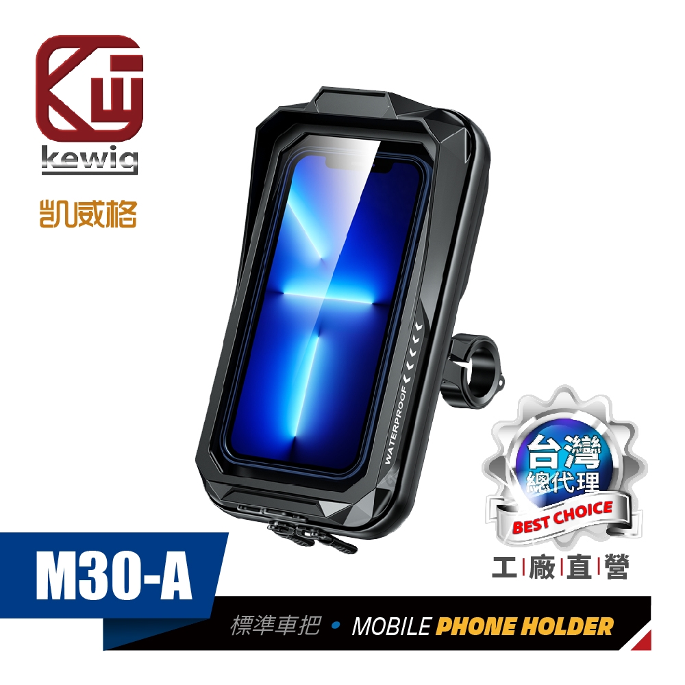 M30-A 雙層防水盒 機車手機架 車把後視鏡座兩用版 工廠直營 原廠公司貨