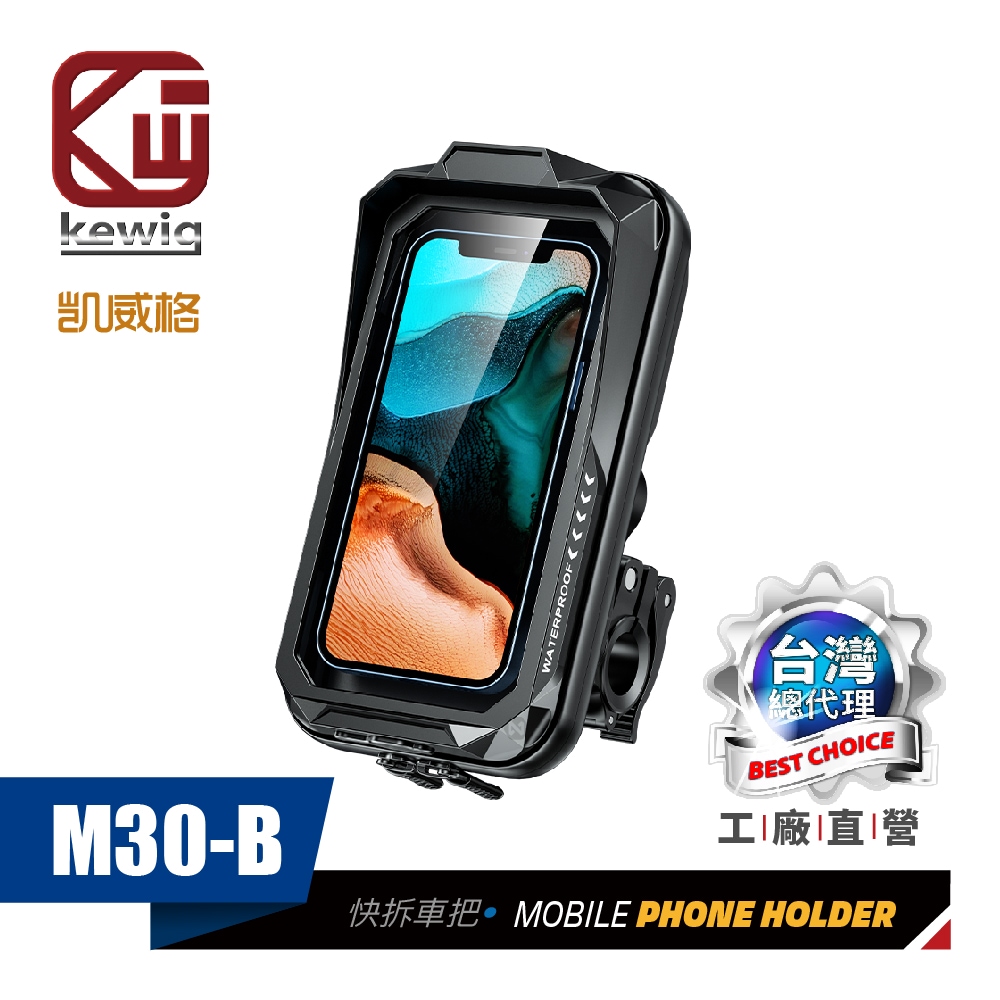 M30-B 雙層防水盒 機車手機架 車把快拆版 工廠直營 原廠公司貨