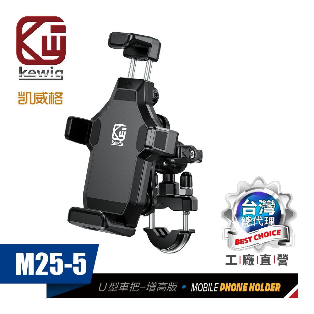 M25-5 減震 防盜 摩托車 機車手機架 U型車把增高版 工廠直營 原廠公司貨