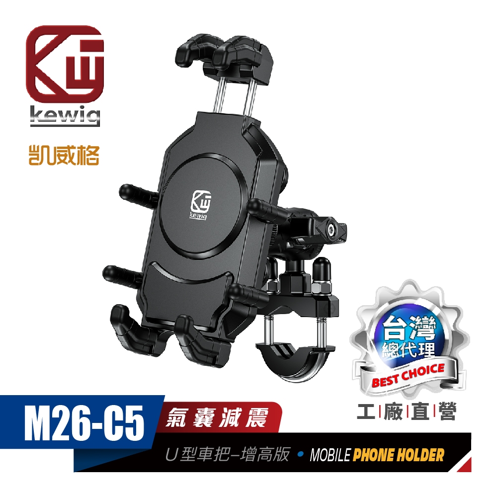 KEWIG 凱威格 M26-C5 減震 八爪 摩托車 機車手機架 U型車把增高版 工廠直營 原廠公司貨