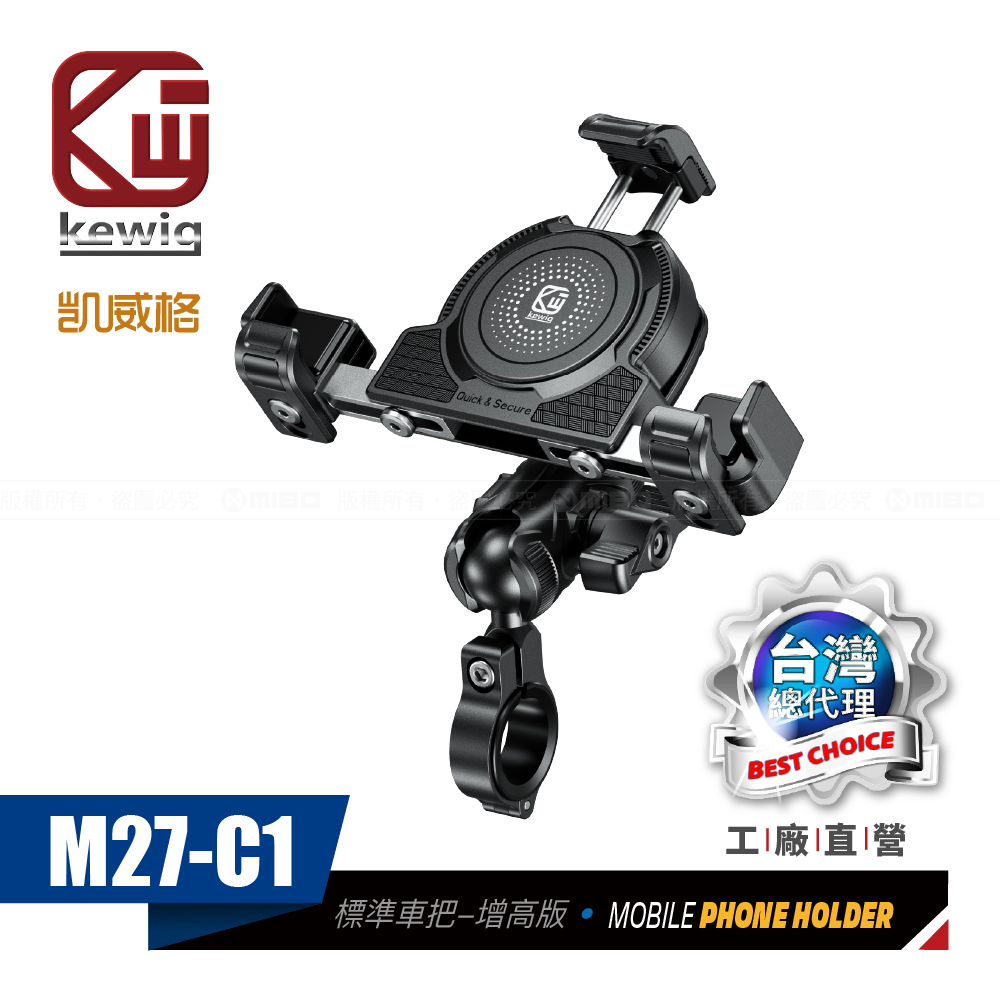 KEWIG 凱威格   M27-C1 減震 摩托車 機車手機架 標準車把增高防盜版 工廠直營 原廠公司貨