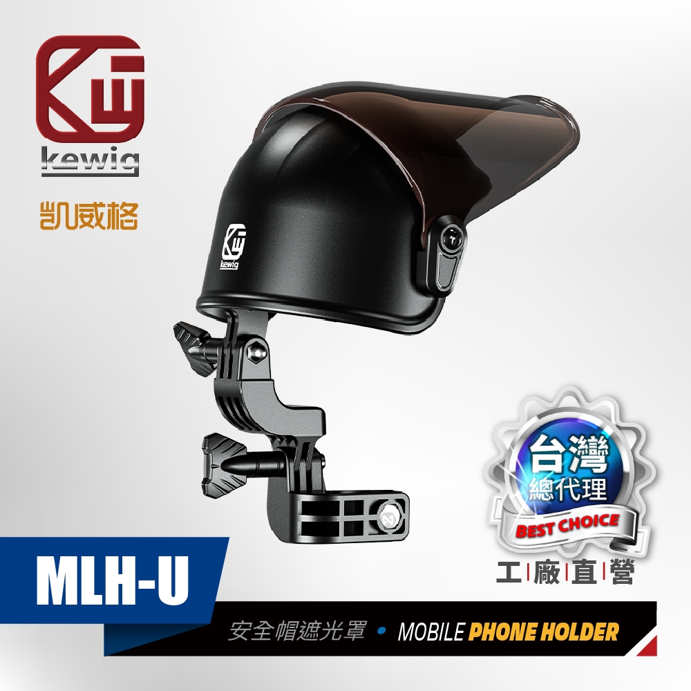 MLH-U 安全帽造型 機車手機架遮光罩 晴雨帽 25mm球頭適用 工廠直營 總代理公司貨