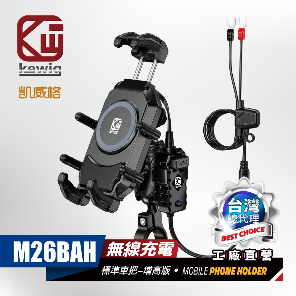 KEWIG 凱威格 M26BAH-C2 白色 無線充電/快充 減震 固定鎖 機車手機架 後視鏡版 總代理公司貨