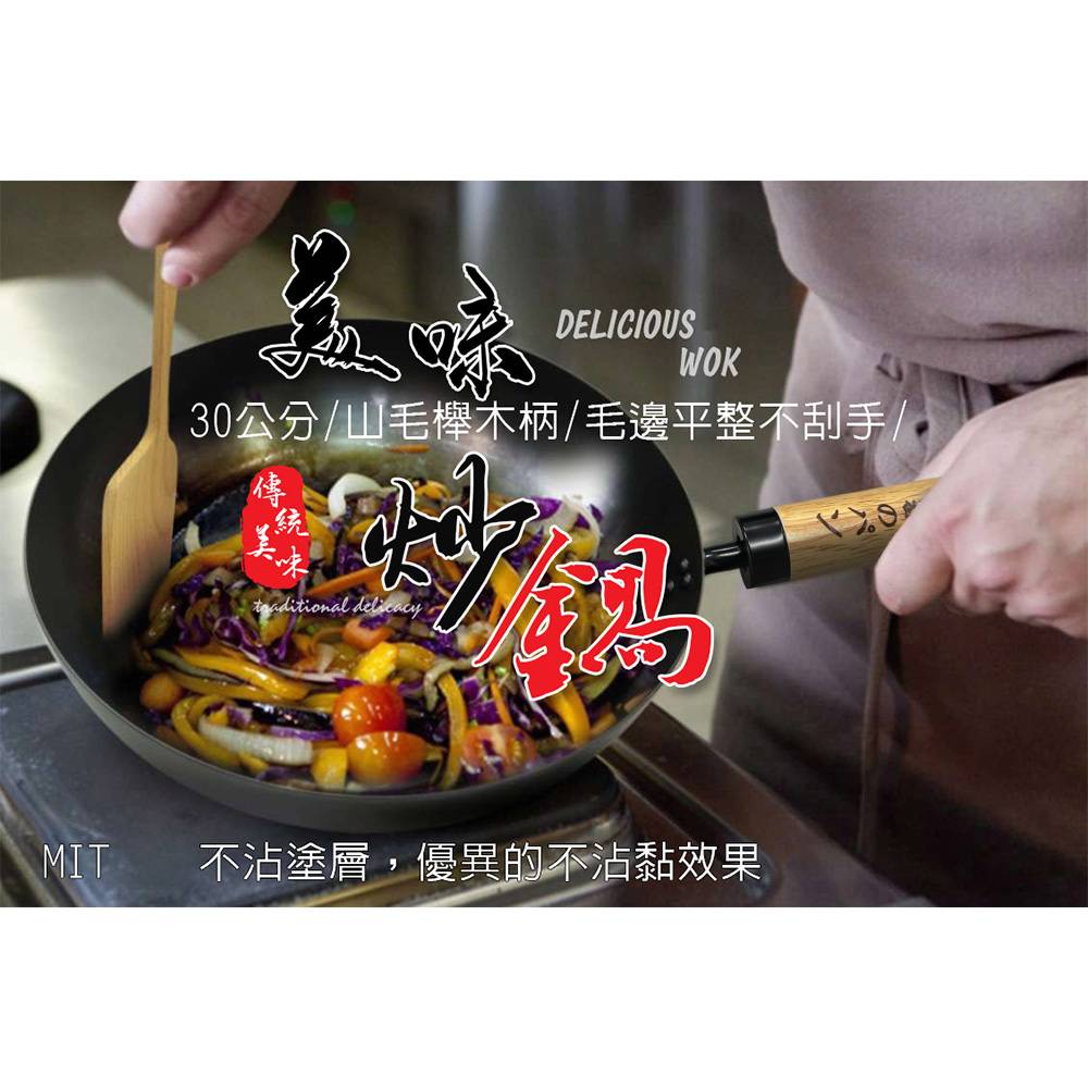 金德恩 30公分 加厚櫸木柄炒鍋 炒鍋 不沾炒鍋 煎鍋 鐵鍋 鍋具 大炒鍋 30公分炒鍋 不沾鍋