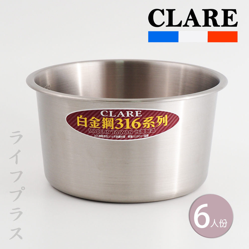 CLARE 可蕾爾 【一品川流】 白金鋼316不鏽鋼內鍋-6人份-1入組