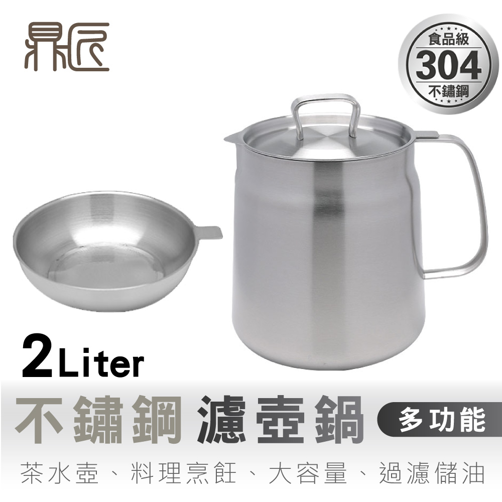 鼎匠 韓國304不鏽鋼濾油壺油炸鍋加厚2L含蓋子 帶濾網大容量過濾油渣油瓶 泡麵碗咖啡壺湯鍋茶壺IH電磁爐