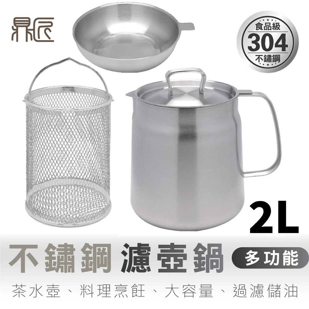 鼎匠 304不鏽鋼濾油壺油炸鍋加厚2L含炸籃蓋子 帶濾網大容量過濾油渣油瓶 泡麵碗咖啡壺湯鍋茶壺IH電磁爐
