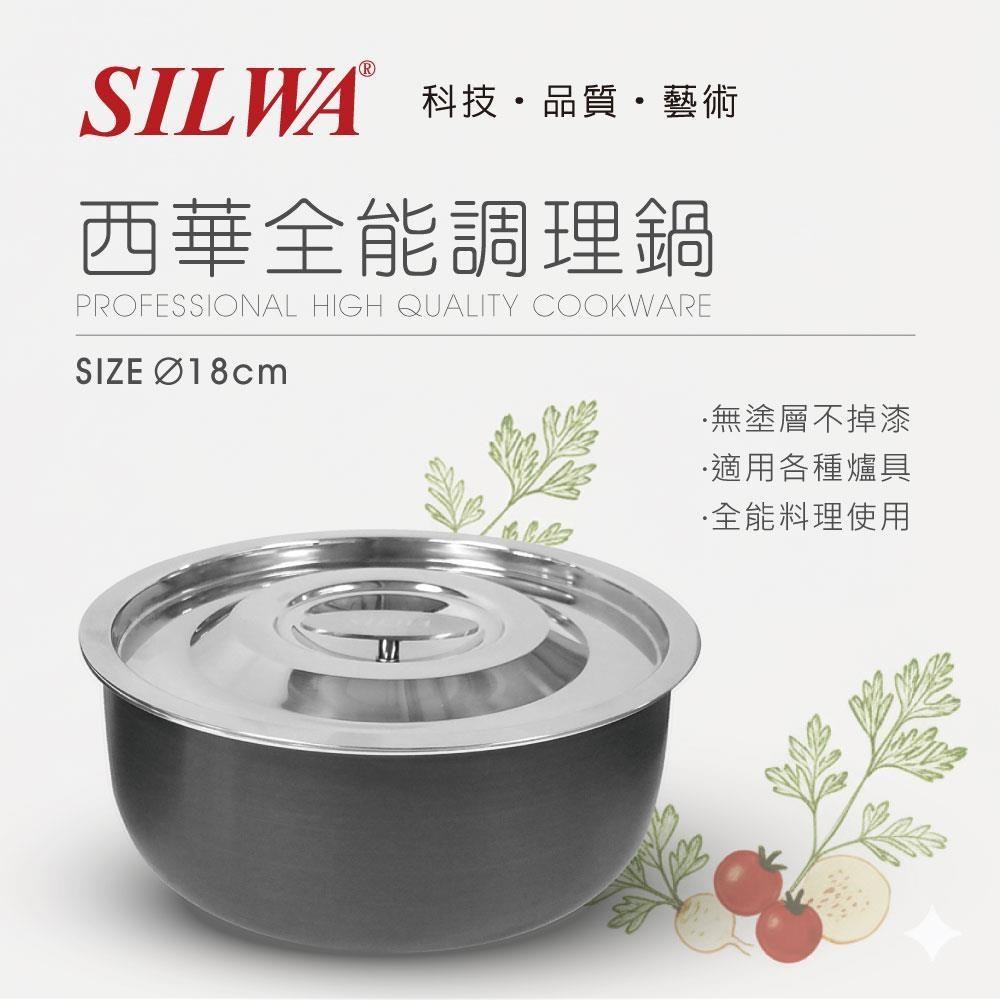 SILWA 西華 全能調理鍋18CM(含蓋)