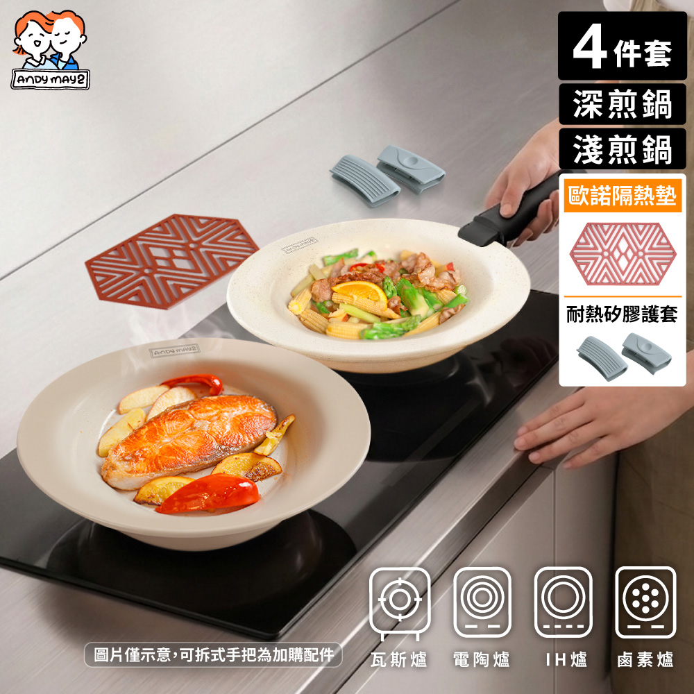 ANDYMAY2 韓匠飛碟鈦金鍋4件淺鍋深鍋+矽膠夾+歐諾隔熱墊大6角(IH爐 不沾鍋 烤盤 義大利麵 盤子 炒鍋 湯鍋 煎鍋)