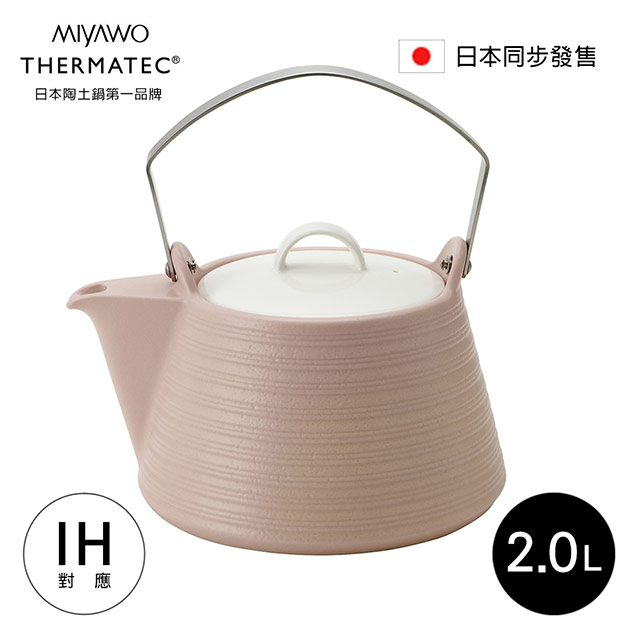 日本MIYAWO THERMATEC IH陶土茶壺2L-粉紅色- PChome 24h購物
