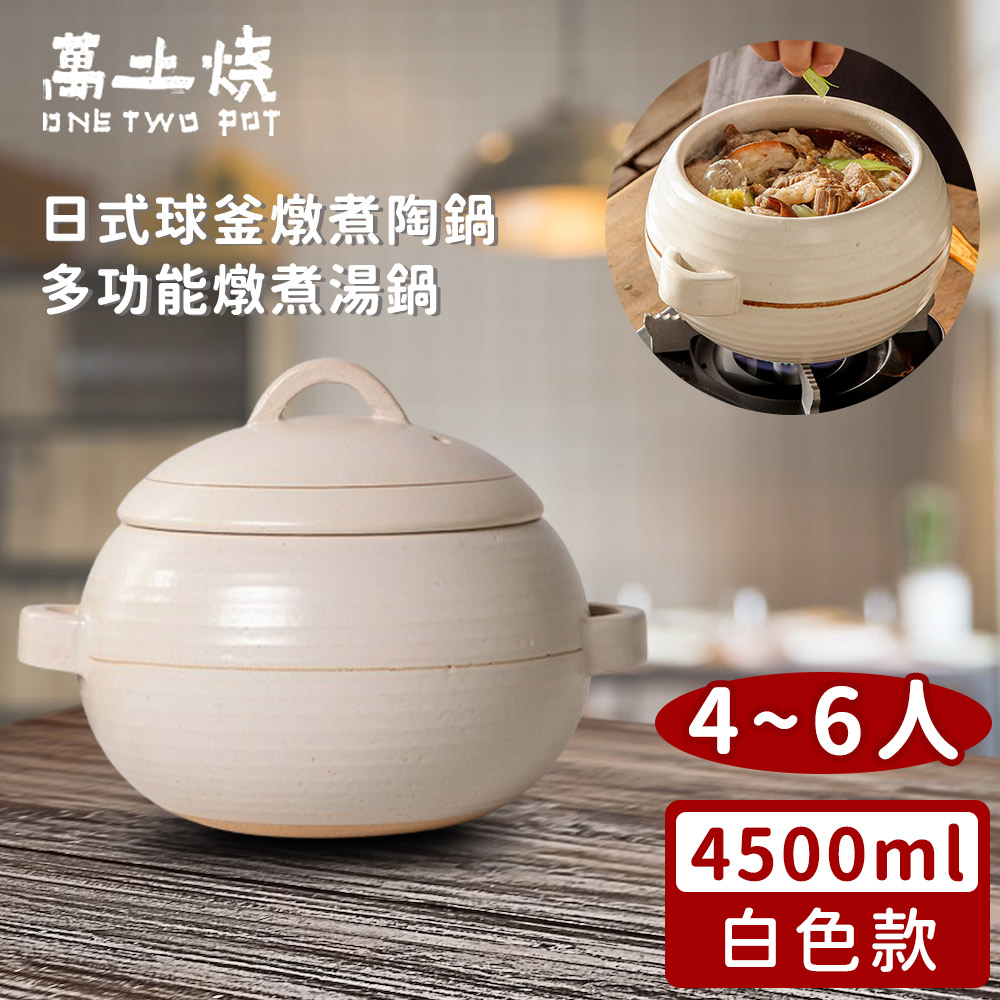 萬古燒 【萬土燒】日式球釜燉煮陶鍋/多功能燉煮湯鍋4500ML-白色款