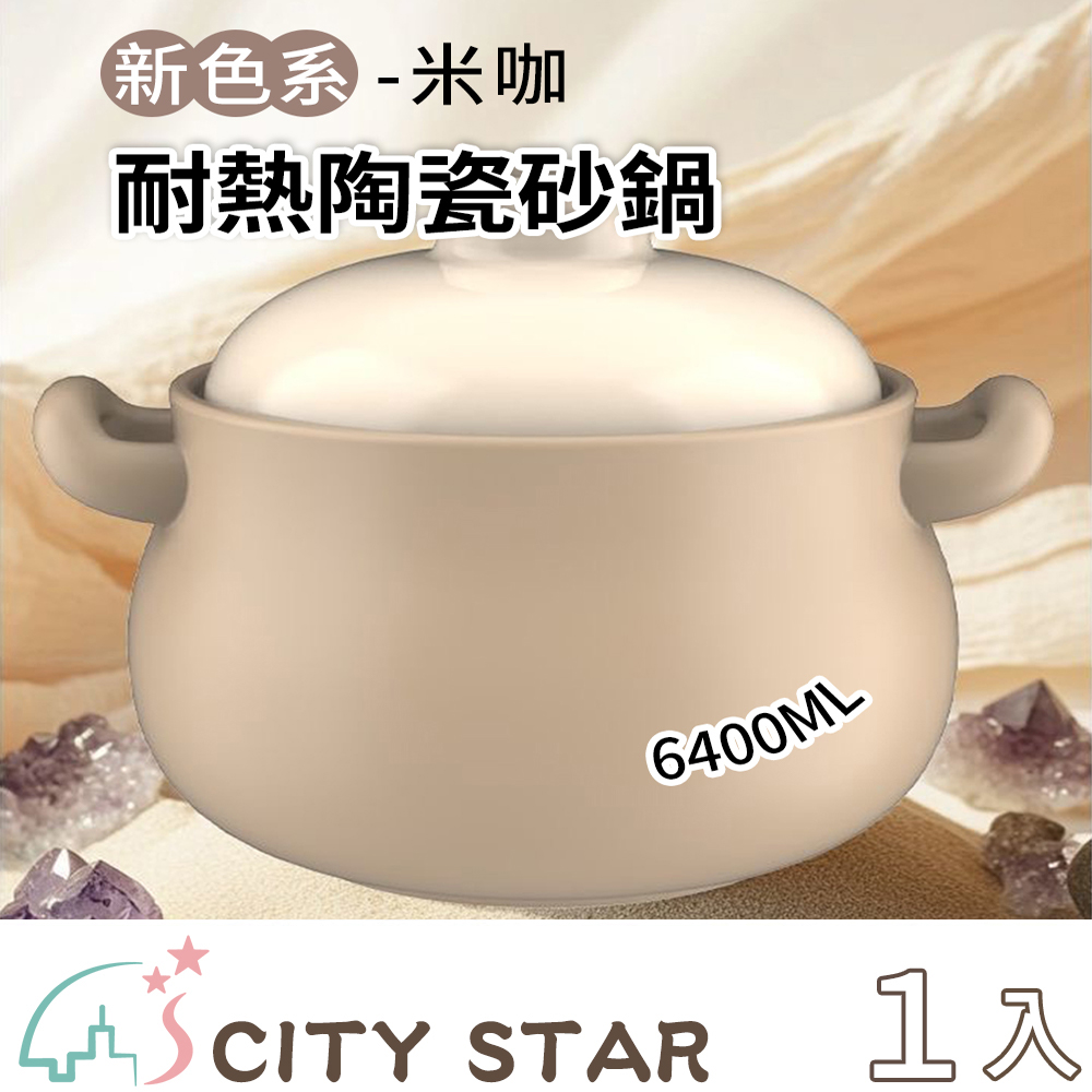 CITY STAR 大容量耐熱陶瓷砂鍋-6400ml