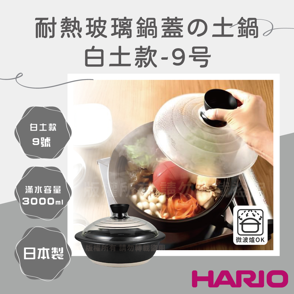 HARIO 25.5cm日本耐熱陶瓷深砂鍋&土鍋-附玻璃蓋-9號-3L-白土-日本製