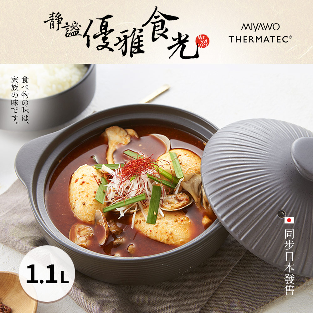 MIYAWO 日本宮尾 日本宮尾 IH系列6.5號耐溫差陶土湯鍋1.1L-啞光灰(可用電磁爐)