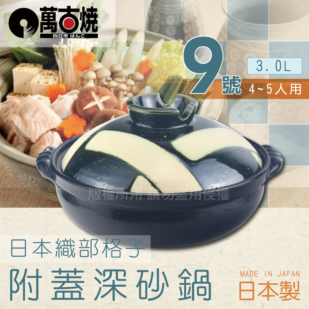 萬古燒 織部格子_28.5cm日本附蓋耐熱深砂鍋&土鍋-9號(適用4-5人)-3L-日本製