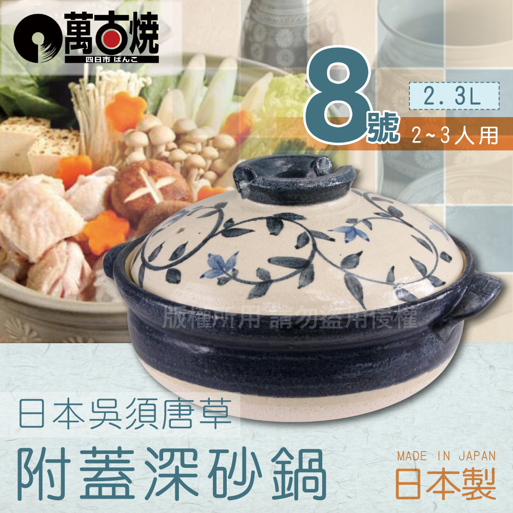 萬古燒 吳須唐草_25cm日本附蓋耐熱深砂鍋&土鍋-8號(適用2-3人)-2.3L-日本製