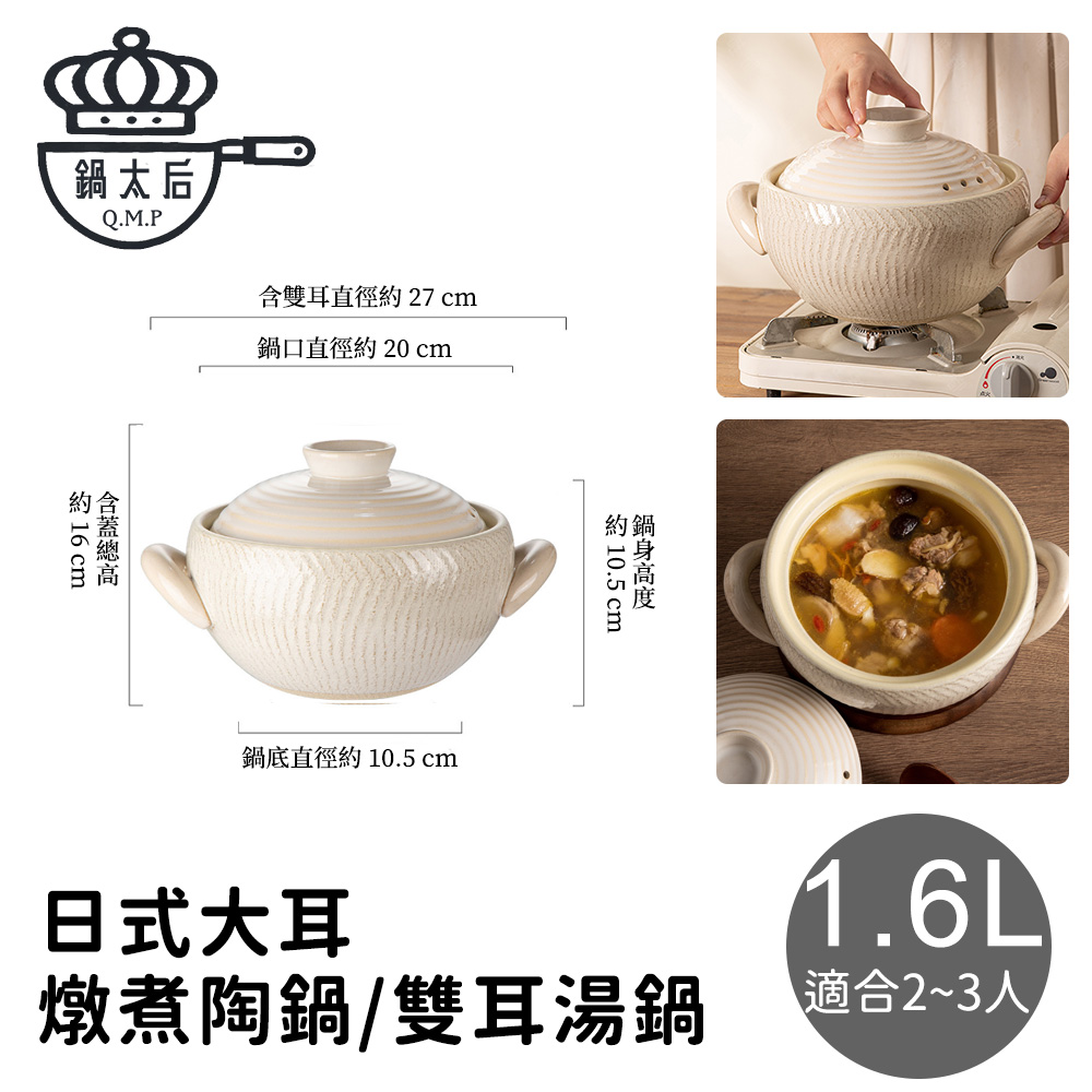 鍋太后 日式大耳燉煮陶鍋/雙耳湯鍋1.6L (2-3人)