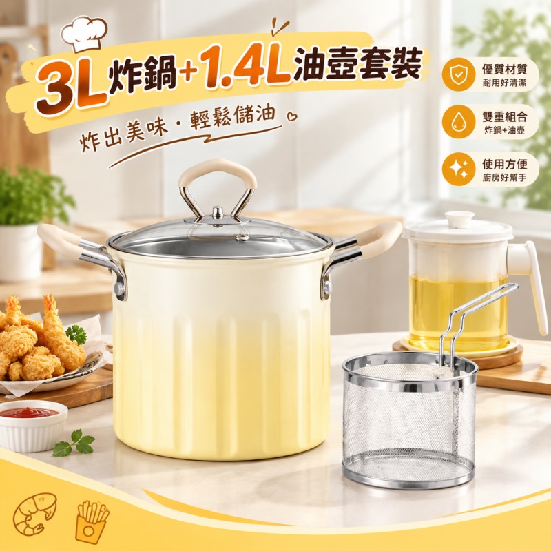 銘利萊 家用油炸鍋 不粘油鍋帶濾網 焯水鍋 多功能炸炸壺 天婦羅炸串專用鍋 3L炸鍋+1.4L油壺