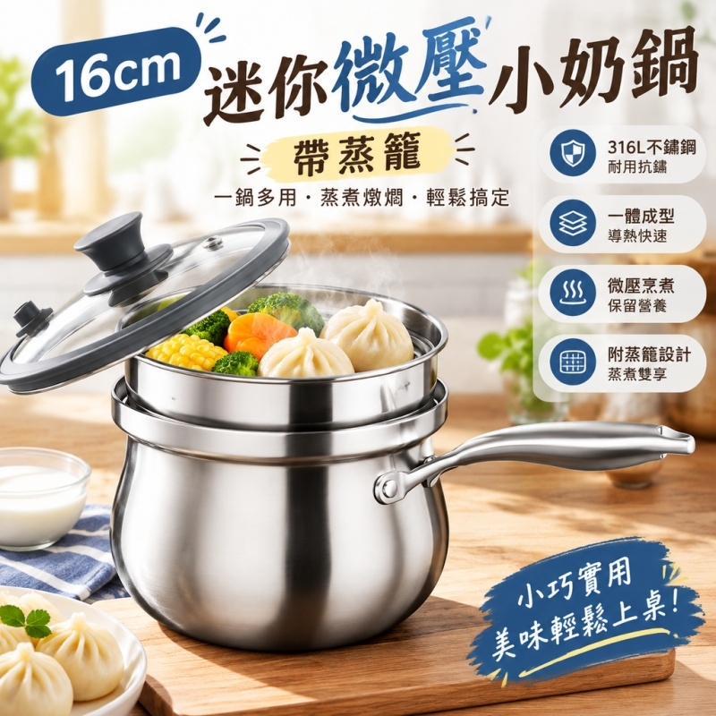 銘利萊 316奶鍋 小湯鍋 煮麵鍋 不鏽鋼深鍋 家用煮奶鍋 加厚雙耳鍋 湯鍋 多功能蒸煮鍋 蒸煮煎多用 16cm