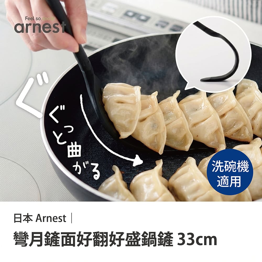Arnest 彎月鏟面好翻鍋鏟33cm