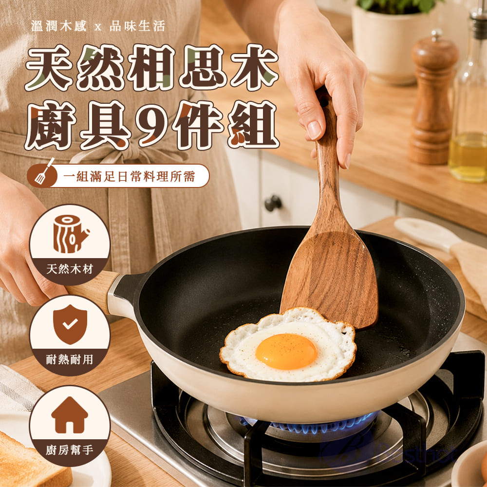 BESTHOT 天然相思木廚具9件組