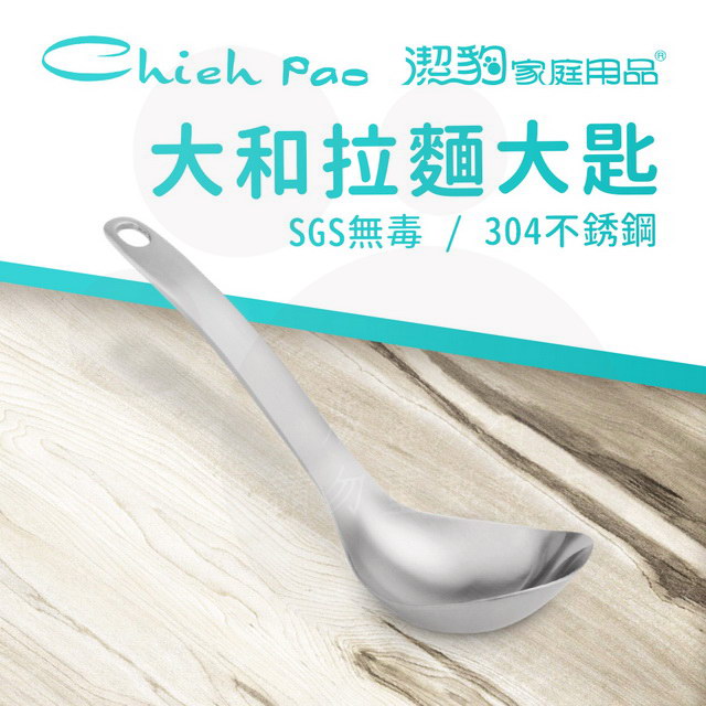 【潔豹】大和 304 拉麵大匙
