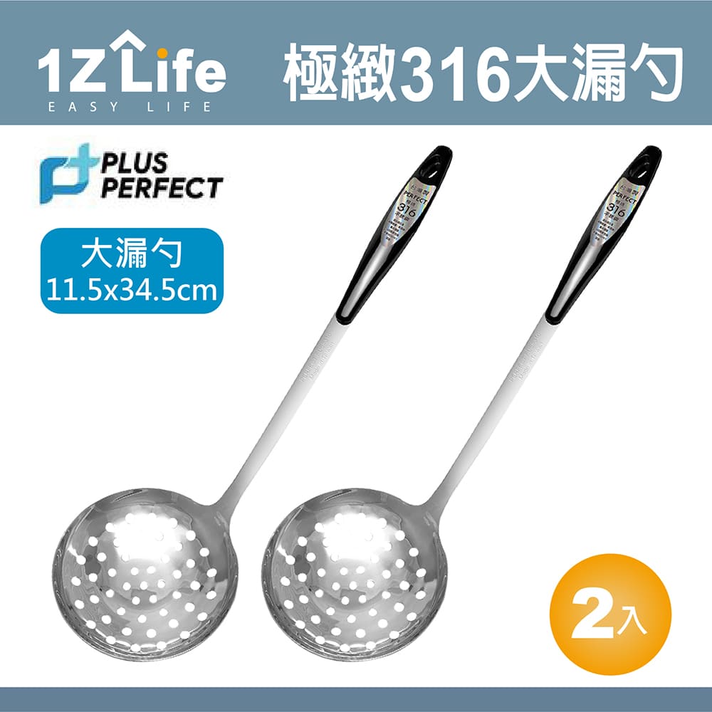 1z life PLUS PERFECT極緻316大漏勺(2入)